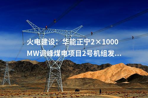 火電建設(shè)：華能正寧2×1000MW調(diào)峰煤電項目2號機組發(fā)電機轉(zhuǎn)子穿裝就位