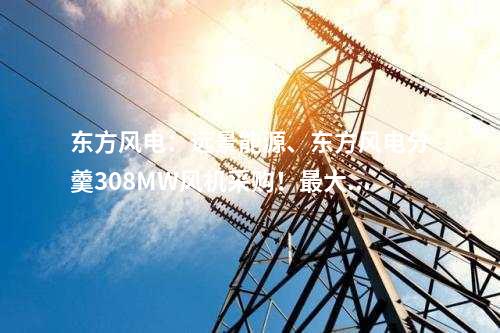 大唐集團(tuán)：約1922.93萬(wàn)元！大唐集團(tuán)2×447MW燃?xì)怆姀S5G智慧電廠建設(shè)項(xiàng)目中標(biāo)公示
