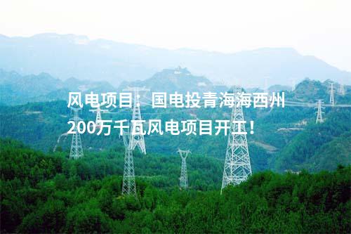 風(fēng)電項目：14億元！廣西能源擬投建200MW風(fēng)電項目