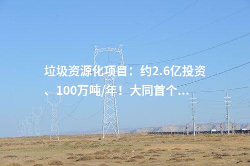 垃圾資源化項目：約2.6億投資、100萬噸/年！大同首個建筑垃圾資源化項目一期工程開工建設(shè)！