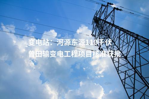 出線間隔：國網(wǎng)安康供電公司安康石門35千伏輸變電工程項(xiàng)目核準(zhǔn)獲批