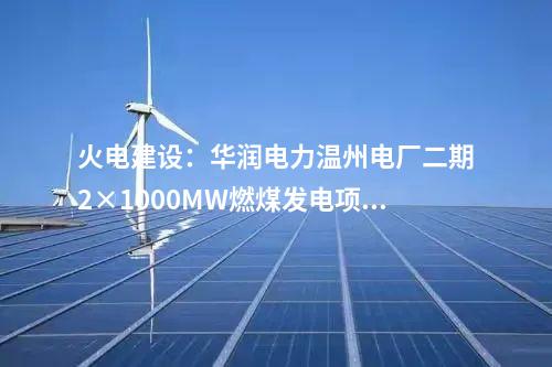 風電開發(fā)：總投資63億元！國家能源集團簽約黑龍江愛輝區(qū)1GW風電項目