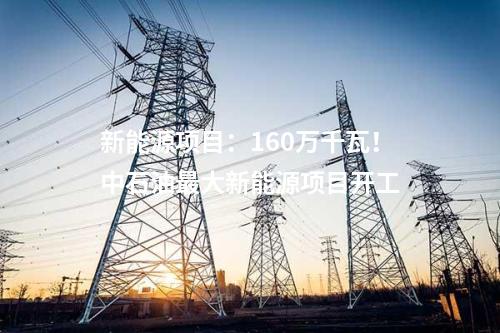 風電制油：總投資107億元！100萬千瓦風電制煤油項目簽約！