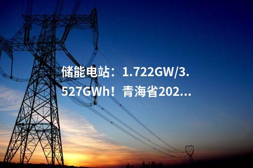 輸變電工程：青海750千伏紅旗輸變電工程正式啟動運(yùn)行