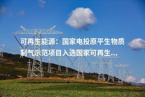電網(wǎng)建設(shè)：浙江寧海抽水蓄能電站首臺(tái)機(jī)組擬于2024年投產(chǎn)發(fā)電