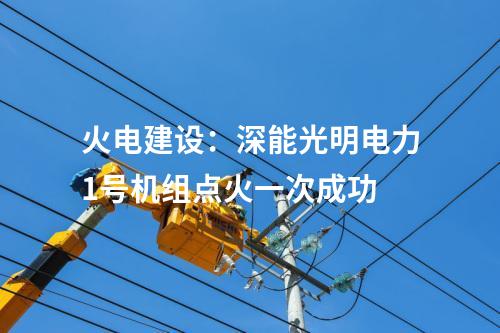 抽水蓄能電站：烏海抽水蓄能電站地下廠房主變洞首層開(kāi)挖順利完成