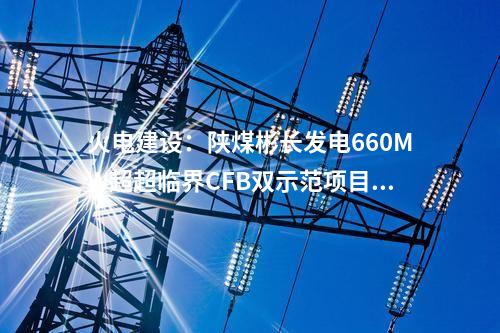風(fēng)機(jī)價格：319MW風(fēng)機(jī)采購公示！遠(yuǎn)景、運(yùn)達(dá)、中車預(yù)中標(biāo)