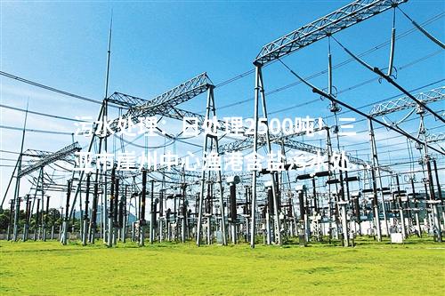 生活垃圾處理：1200噸/日！商洛市生活垃圾焚燒發(fā)電項目成功并網(wǎng)