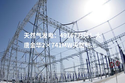 火電建設：2X660MW！大唐西王寨煤電一體化項目五通一平中標公示