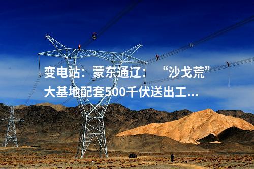變電站：浙江杭州：500千伏建德輸變電工程投運