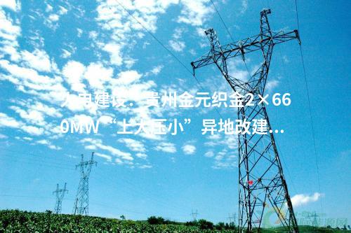 火電建設(shè)：437.64萬元！國能智深池州2×660MWDCS、花園4×660MWDCS等20個項目電纜集采公開招標項目中標候選人公示