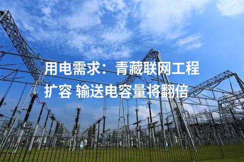 用電需求：青藏聯(lián)網(wǎng)工程擴(kuò)容 輸送電容量將翻倍