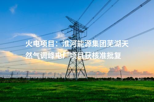 光伏玻璃：投資53億元！旗濱集團(tuán)云南昭通光伏高透基材一期項(xiàng)目點(diǎn)火