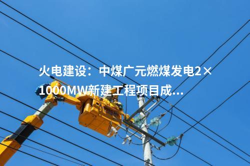 火電建設(shè)：中煤廣元燃煤發(fā)電2×1000MW新建工程項(xiàng)目成功澆筑第一罐混凝土