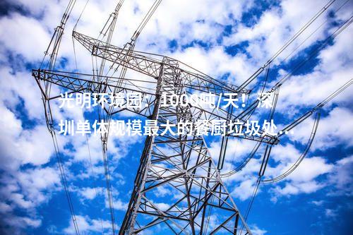 火電建設(shè)：肇慶鼎湖天然氣熱電聯(lián)產(chǎn)項(xiàng)目2號(hào)機(jī)組通過(guò)168小時(shí)試運(yùn)行