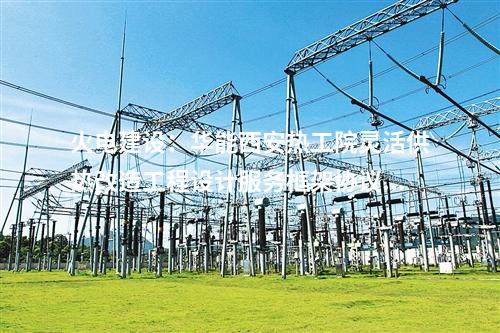 火電建設(shè)：華能西安熱工院靈活供熱改造工程設(shè)計服務(wù)框架協(xié)議預(yù)中標(biāo)公示