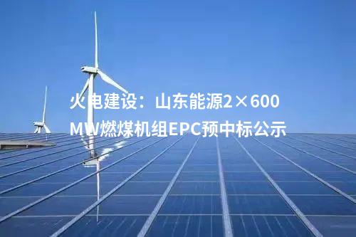 輸電工程：蒙西-京津冀特高壓直流輸電工程水保方案順利通過技術評審
