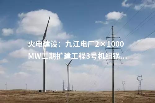 儲能調峰：河南內鄉(xiāng)青杠樹抽水蓄能電站項目預可行性研究報告審查會召開