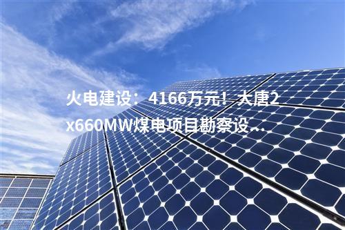火電項(xiàng)目：一周電力項(xiàng)目匯總(2024.5.20-5.24)—核準(zhǔn)、開工、并網(wǎng)等