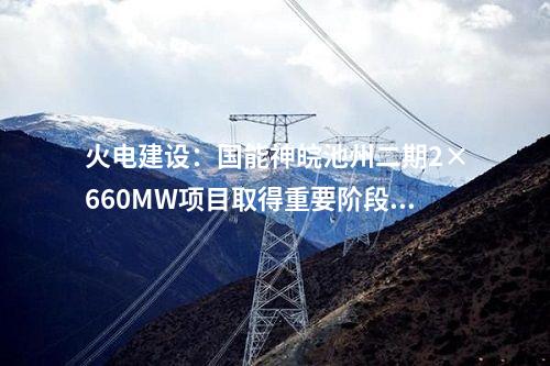 火電建設：國家能源集團安慶三期2×1000MW工程樁基項目中標公示