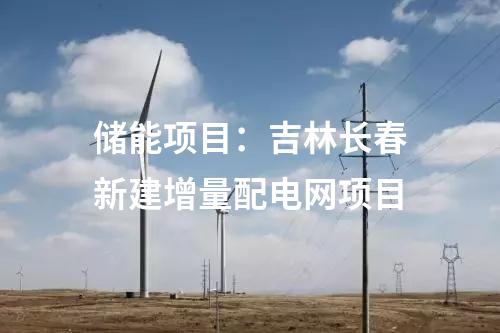 儲能項目：吉林長春新建增量配電網(wǎng)項目