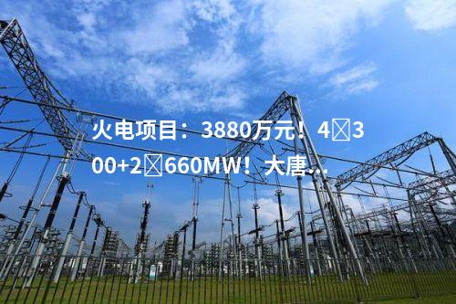火電建設(shè)：2×460MW+2×800MW！大唐集團(tuán)2個(gè)天然氣發(fā)電項(xiàng)目可研中標(biāo)公示
