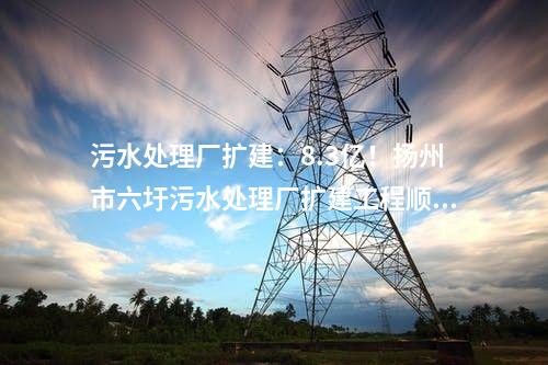火電建設(shè)：華潤(rùn)350MW項(xiàng)目14項(xiàng)中標(biāo)公示：脫硫、主體建筑總承包等