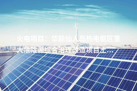 脫硝：808.39萬元！華能集團(tuán)2×300MW機(jī)組脫硝超低排放改造土建施工中標(biāo)公示