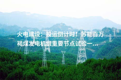 火電建設(shè)：華電金昌2×1000MW調(diào)峰煤電項目鍋爐設(shè)備采購合同簽約