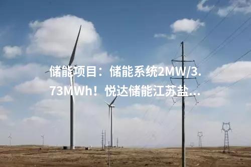 儲能項目：儲能系統(tǒng)2MW/3.73MWh！悅達儲能江蘇鹽城光儲一體化項目正式開工