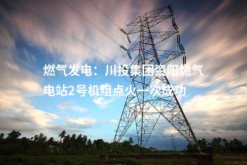 城鎮(zhèn)污水：日處理能力7萬噸！廣東中山三角污水處理廠三期擴(kuò)容工程試運營