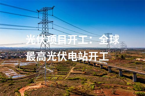 全液冷超充：一秒一公里！超快！河北高速集團(tuán)首個(gè)光儲(chǔ)充一體示范站投入使用