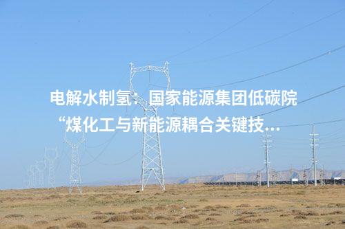 光伏電站并網(wǎng)：四川省阿壩縣查理110萬千瓦光伏項(xiàng)目一期25萬千瓦全容量并網(wǎng)