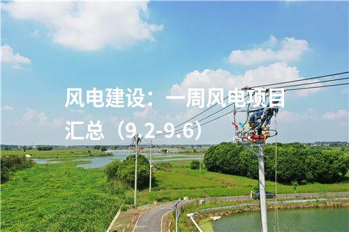 風電建設：一周風電項目匯總（9.2-9.6）
