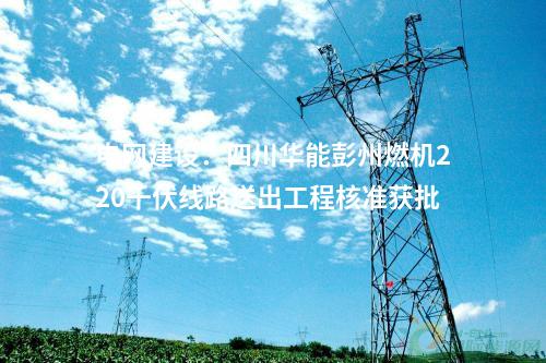 儲能電站：400MW/800MWh電網(wǎng)側(cè)電化學(xué)儲能項(xiàng)目落戶山東泰安
