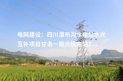 光伏發(fā)電：云南4.6GW風(fēng)、光項(xiàng)目完成競(jìng)配，華能、國(guó)能、中核領(lǐng)銜