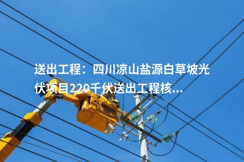變電站：陜西：西安西750千伏輸變電工程環(huán)評(píng)獲批