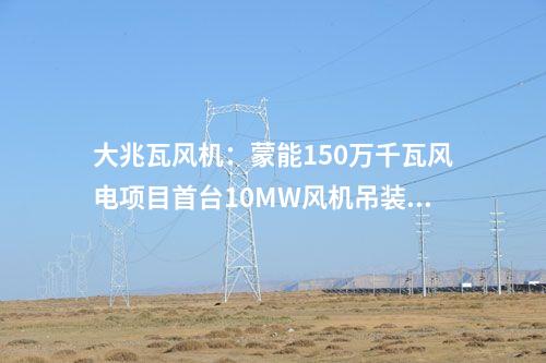 風(fēng)電項目：1500MW！寧夏3個風(fēng)電項目獲批核準(zhǔn)
