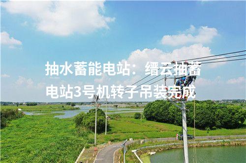 焚燒發(fā)電設(shè)施：南通熱電生活垃圾焚燒發(fā)電機(jī)組擴(kuò)建項(xiàng)目3號(hào)機(jī)組“72+24小時(shí)”試運(yùn)行圓滿成功