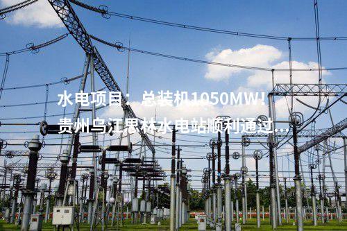 生物質(zhì)發(fā)電項(xiàng)目：20個(gè)！山東公示申請納入中央補(bǔ)貼存量生物質(zhì)發(fā)電項(xiàng)目名單