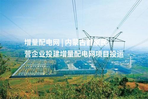 增量配電網(wǎng) | 內(nèi)蒙古通遼科爾沁左翼后旗自主創(chuàng)新承接產(chǎn)業(yè)轉(zhuǎn)移示范區(qū)增量配電網(wǎng)項目規(guī)劃范圍公示