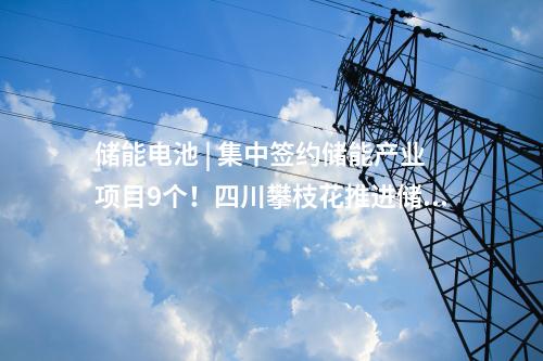儲能項目 | 配儲50MWh！浙能在西藏首個新能源項目并網(wǎng)發(fā)電
