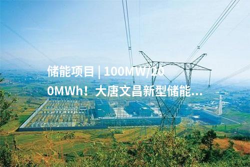 儲(chǔ)能電池 | 集中簽約儲(chǔ)能產(chǎn)業(yè)項(xiàng)目9個(gè)！四川攀枝花推進(jìn)儲(chǔ)能產(chǎn)業(yè)建設(shè)