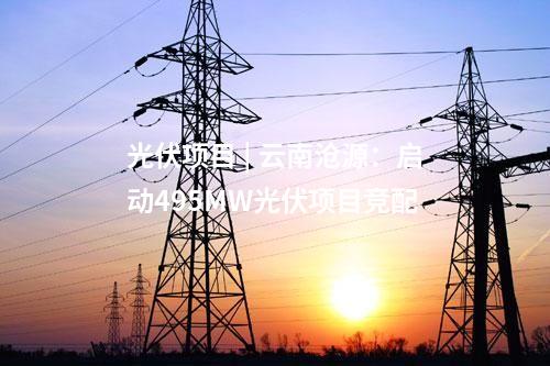 分布式光伏發(fā)電 | 安徽省旌德縣垃圾填埋場(chǎng)光伏項(xiàng)目開(kāi)工