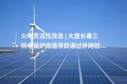 風(fēng)電項(xiàng)目核準(zhǔn) | 15臺(tái)13.6MW！這一改造升級(jí)風(fēng)電項(xiàng)目獲批核準(zhǔn)