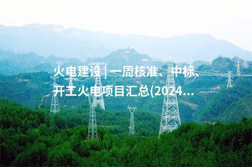 火電項目 | 一周電力項目匯總(2024.10.8-10.12)—核準(zhǔn)、開工、并網(wǎng)等