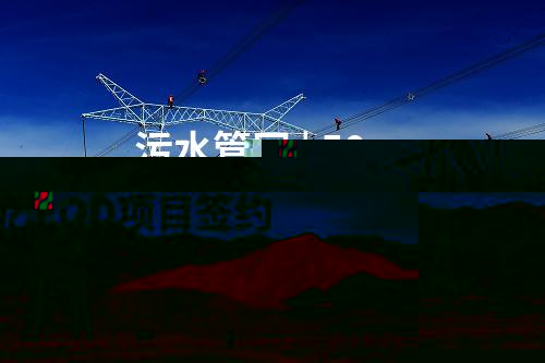 迎峰度冬 | 江蘇泰州海陽(yáng)500千伏輸變電工程竣工投運(yùn)