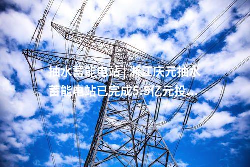 風(fēng)電并網(wǎng) | 超83億元！全球規(guī)模最大深遠海集中送出工程獲批