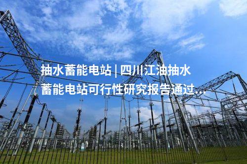 抽水蓄能電站 | 浙江松陽(yáng)抽水蓄能電站順利通過工程截流驗(yàn)收