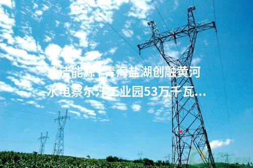 線路工程 | 總投資4.21億元！白銀-天都山第三回750千伏線路工程簡(jiǎn)況